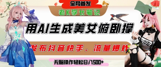 巧用AI让美女做俯卧撑，发布社交平台轻松涨粉变现，流量爆炸，挂抖音橱窗卖货，轻松实现日收入5张-轻资本网
