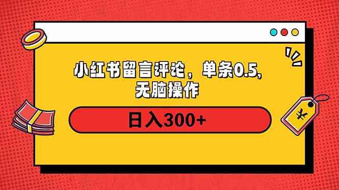 小红书评论单条0.5元，日入300＋，无上限，详细操作流程-轻资本网