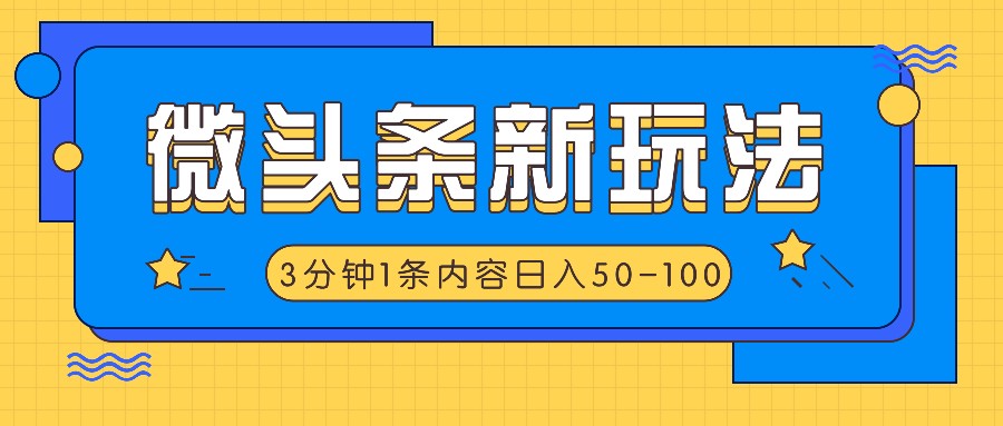微头条新玩法，利用AI仿抄抖音热点，3分钟1条内容，日入50-100+-轻资本网