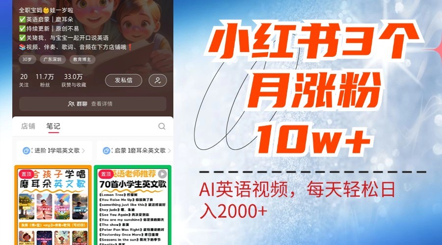小红书三个月涨粉10W，AI英语视频0成本制作，每天轻松日入2000+-轻资本网