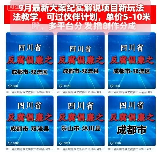 9月最新大案纪实解说项目新玩法教学，可过伙伴计划，单价5-10米，多平台分发撸创作分成-轻资本网