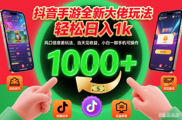 抖音手游全新大佬玩法，轻松日入1k，风口信息差玩法，当天见收益，小白一部手机可操作【揭秘】-轻资本网