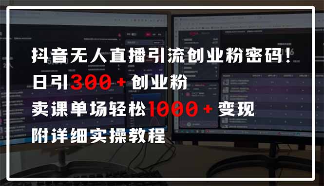 抖音无人直播引流密码！日引300+创业粉 单场轻松1000+变现 附详细实操教程-轻资本网