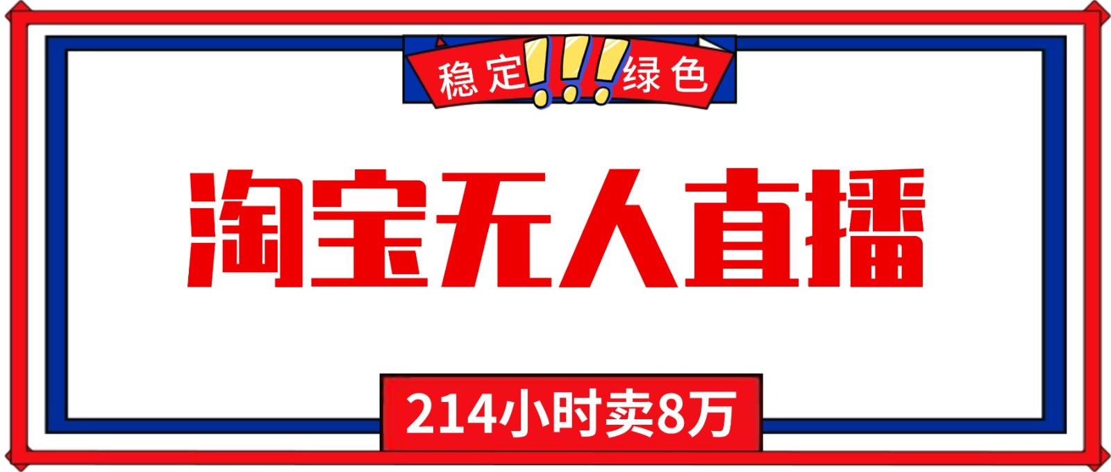 24小时无人直播最新技术，小白保姆级教程，淘宝带货，日入1000+-轻资本网
