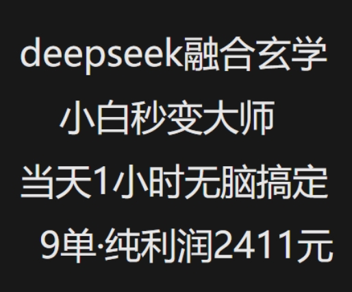 抖音小红书deepseek融合玄学，纯小白秒变大师，当天1小时无脑搞定9单，纯利润上千-轻资本网