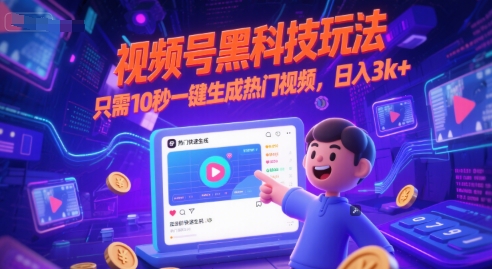 视频号黑科技玩法，只需10秒一键生成热门视频，日入3k+【揭秘】-轻资本网