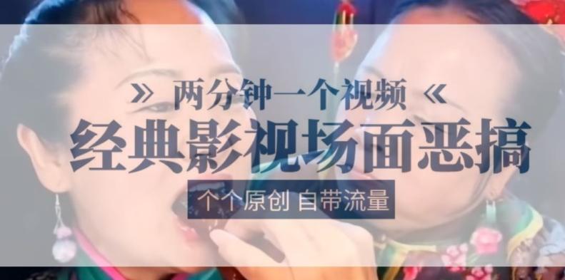 两分钟一个视频， 经典影视场面恶搞 ，个个原创还自带流量-轻资本网