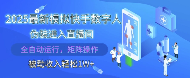 2025最新模拟快手数字人伪装进入直播间，全自动运行解放双手，可批量操作，被动收入轻松1W【揭秘】-轻资本网