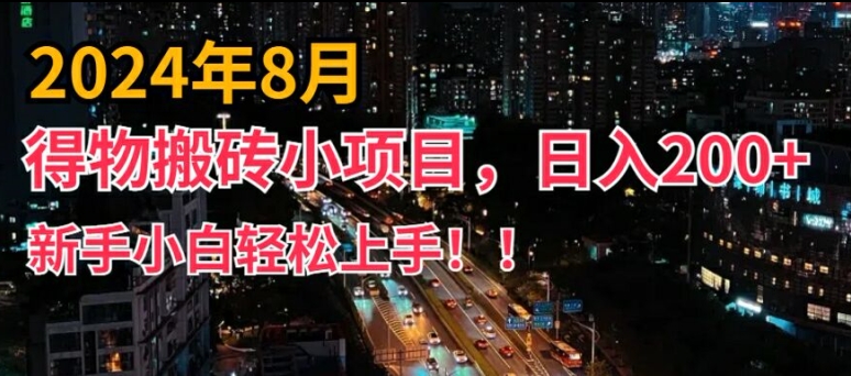 2024年平台新玩法，小白易上手，得物短视频搬运，有手就行，副业日入200+【揭秘】-轻资本网