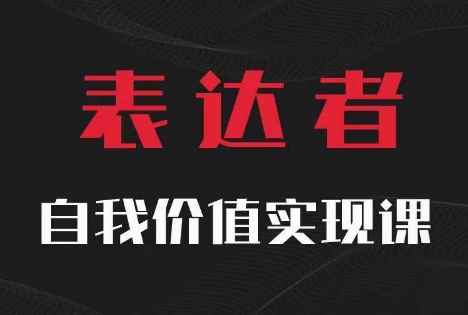 【表达者】自我价值实现课，思辨盛宴极致表达-轻资本网