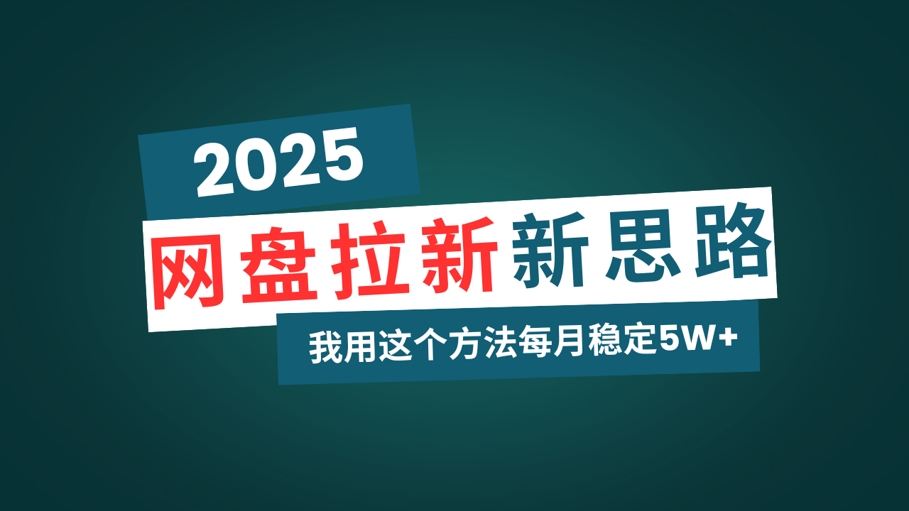 网盘拉新玩法再升级，我用这个方法每月稳定5W+适合碎片时间做-轻资本网