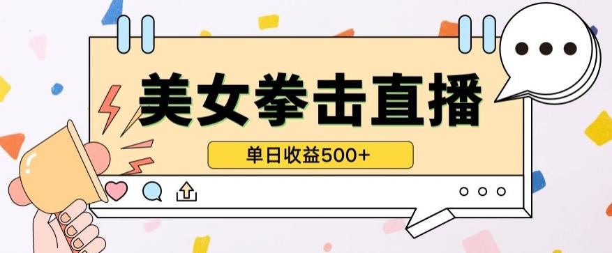 无人直播美女打拳单日收益500+，收益稳定，快速变现，小白最适合做的项目，保姆式教学【揭秘】-轻资本网