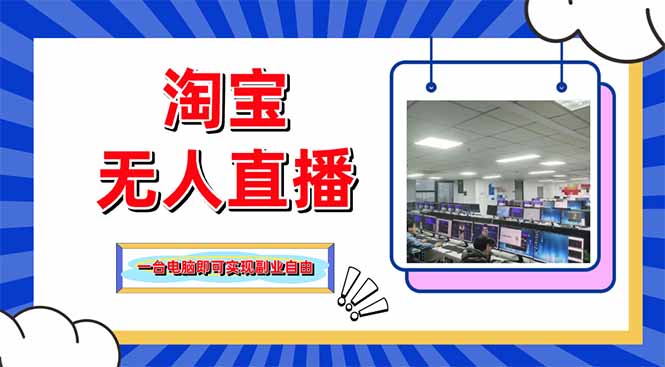 淘宝无人直播带货，单品打爆+搜索流打法，24小时必出单-轻资本网