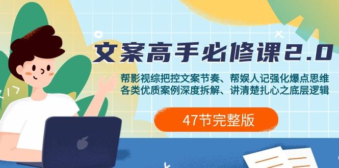 (9572期)影视 综纪-文案高手必修课2.0：文案课/案例课/认知课/题材课/变现课/加餐课-轻资本网