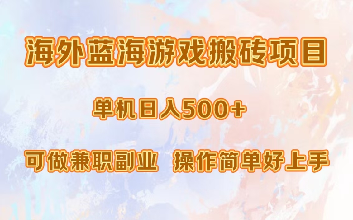 海外蓝海游戏搬砖项目，单机日入500+，可做兼职副业，小白闭眼入。-轻资本网