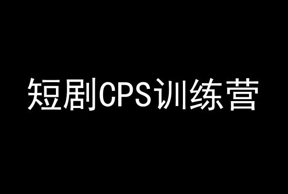 短剧CPS训练营，百亿市场规模，新手可躺赚的项目-轻资本网
