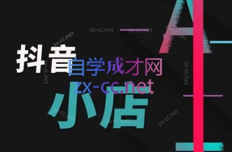 芒禄电商·抖店正规玩法4.0-轻资本网