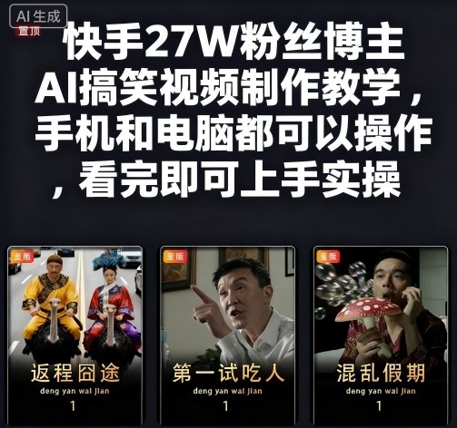 快手27W粉丝博主AI搞笑视频制作教学，手机和电脑都可以操作，看完即可上手实操-轻资本网