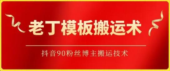 老丁模板搬运术：抖音90万粉丝博主搬运技术【揭秘】-轻资本网