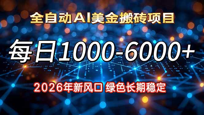 2026年新风口，每日收益1000-6000+绿色长期稳定-轻资本网