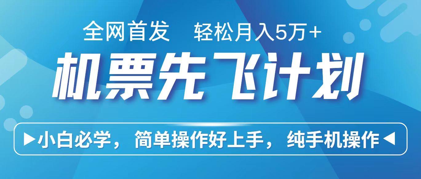 里程积分兑换机票售卖赚差价，利润空间巨大，纯手机操作，小白兼职月入10万+-轻资本网