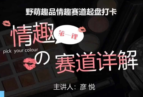 比高社群：情趣赛道训练营，野萌趣品情趣赛道起盘打卡，市场刚需项目-轻资本网