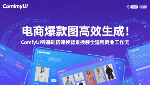 电商爆款图高效生成！ComfyUI 零基础搭建换背景换装全流程商业工作流-轻资本网