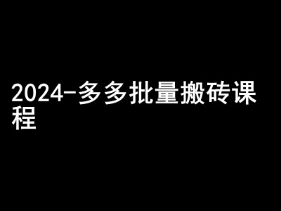 2024拼多多批量搬砖课程-闷声搞钱小圈子-轻资本网