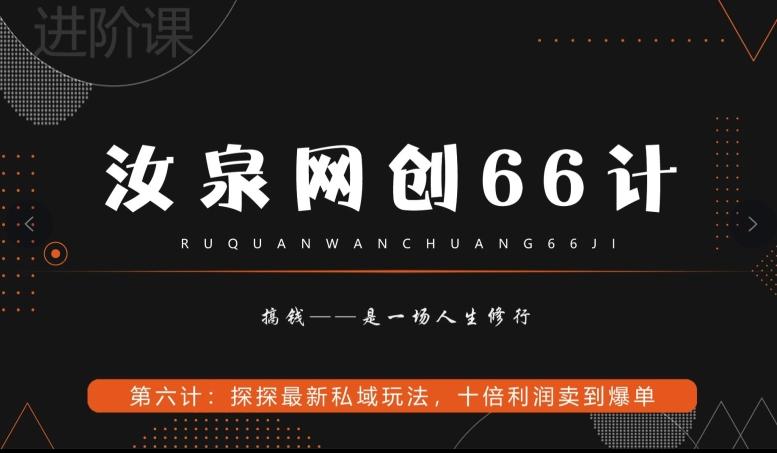 汝泉网创66计之第6计：探探最新私域玩法，十倍利润卖到爆单-轻资本网