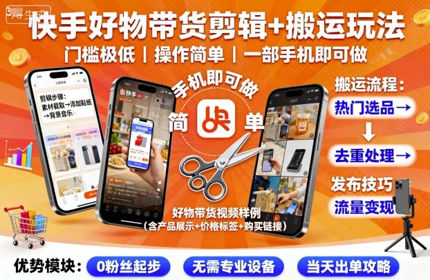快手好物带货剪辑+搬运玩法，门槛极低，操作简单，一部手机即可玩做-轻资本网