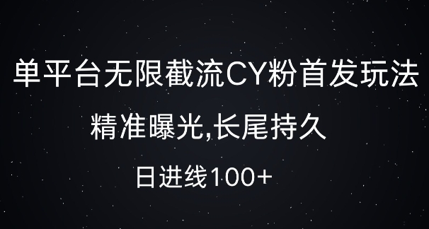 单平台无限截流创业粉首发玩法，精准曝光，长尾持久，日引流100+【揭秘】-轻资本网