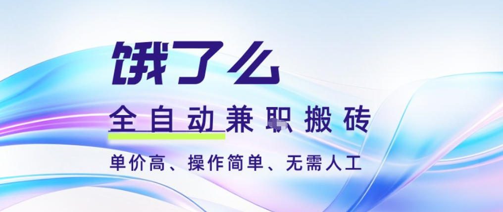 饿了么全自动搬砖3分钟一单，一单2-5米可矩阵可批量无需人工【揭秘】-轻资本网