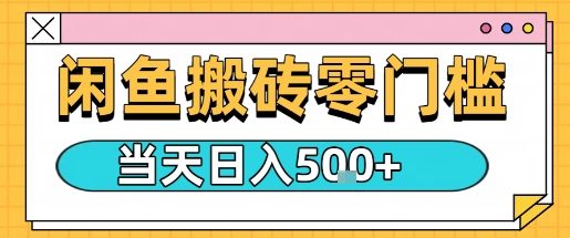 闲鱼零门槛搬砖项目，只要做就能够挣钱，一天可以3张-轻资本网