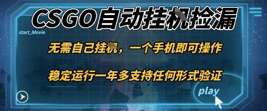 游戏自动挂G捡漏，一个手机即可操作，当天可操作见到结果，新手小白轻松月入1W+【揭秘】-轻资本网