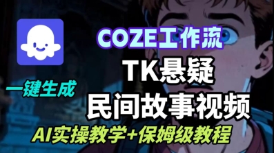 Coze扣子工作流一键生成TK悬疑民间故事视频，AI实操教学+保姆级教程-轻资本网