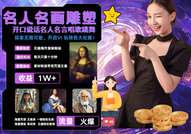 世界名画名人名言超强反转唱歌跳舞说话 吸睛火爆流量爆炸 每天三分钟 轻松月入破W-轻资本网