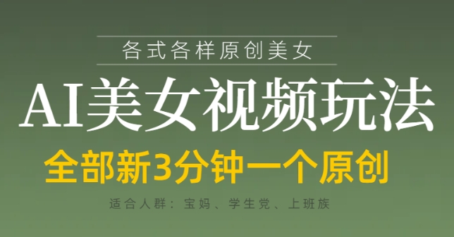 各类AI美女视频玩法，3分钟一个原创，当天可变现-轻资本网