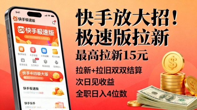 快手放大招！极速版拉新，最高拉新15米，拉新+拉旧双双结算，次日见收益，全职日入4位数-轻资本网