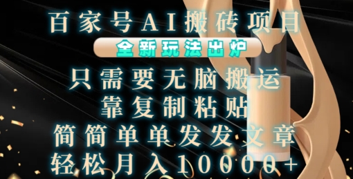 百家号AI搬砖项目，全新玩法出炉，只需要无脑搬运，靠复制粘贴，简单发文章，也能轻松月入1W【揭秘】-轻资本网