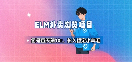 饿了么外卖浏览项目_每号每天薅10r，长久稳定小羊毛-轻资本网