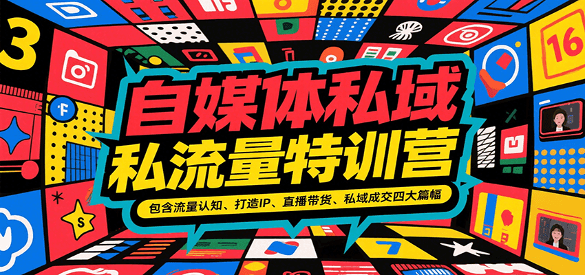 自媒体私域流量特训营，包含流量认知、打造IP、直播带货、私域成交四大篇幅-轻资本网