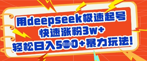 用deepseek极速起号，快速涨粉3w+，轻松日入5张+暴力玩法-轻资本网