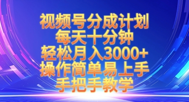 视频号分成计划，每天十分钟，轻松月入3k+，操作简单易上手，手把手教学-轻资本网