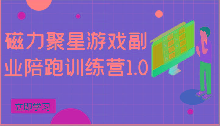 磁力聚星游戏副业陪跑训练营1.0，安卓手机越多收益就越可观-轻资本网