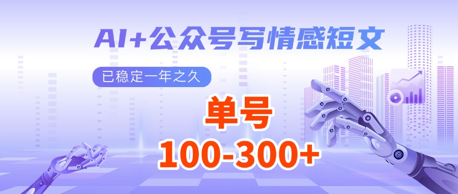 AI+公众号写情感短文，每天200+流量主收益，已稳定一年之久-轻资本网