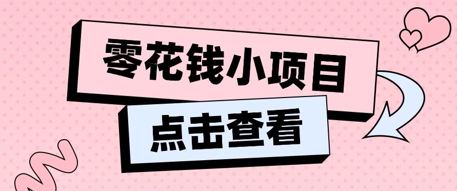 2024兼职副业零花钱小项目，单日50-100新手小白轻松上手(内含详细教程)-轻资本网