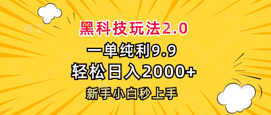黑科技玩法2.0，一单9.9，轻松日入2000+，新手小白秒上手-轻资本网