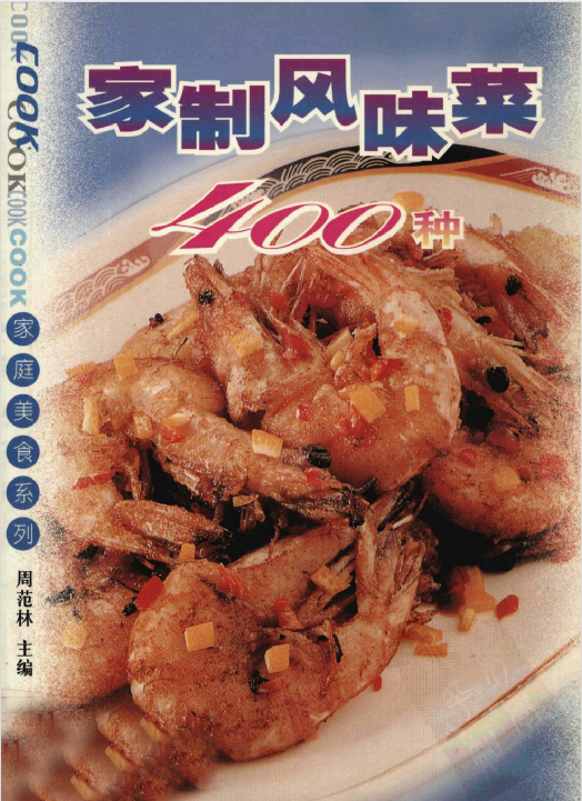 家制风味菜400种-轻资本网