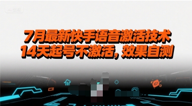 7月最新快手语音激活技术，14天起号不激活，效果自测-轻资本网