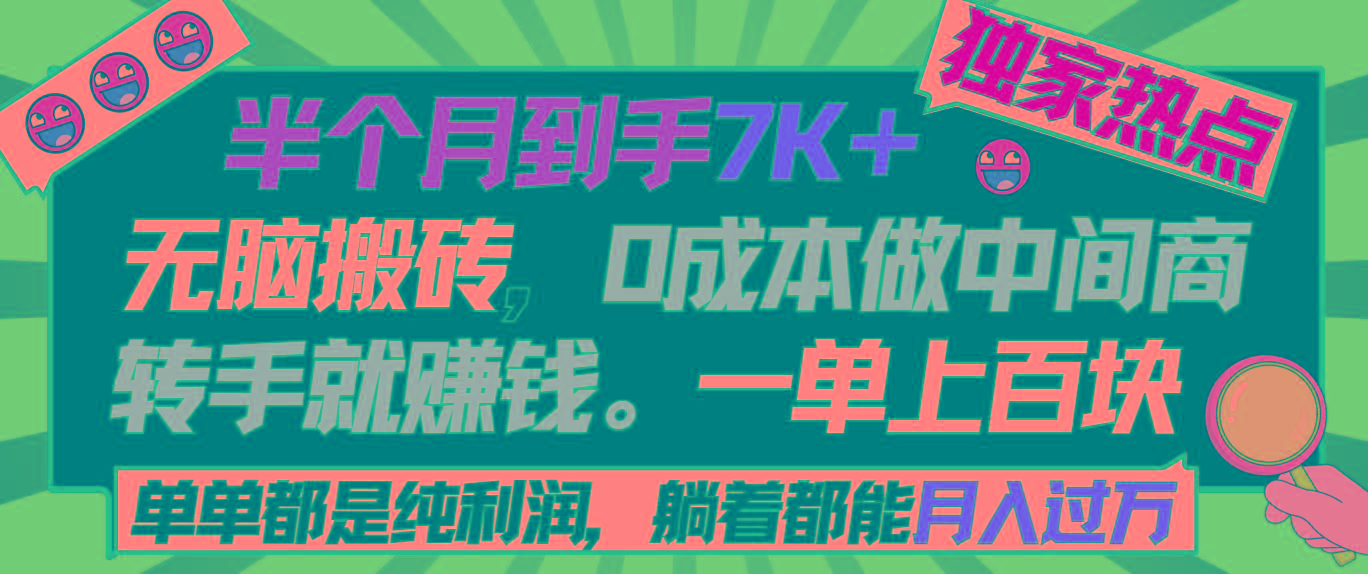 半个月收益7K+，无脑搬砖，0成本做中间商，转手就赚钱，一单上百块，单…-轻资本网